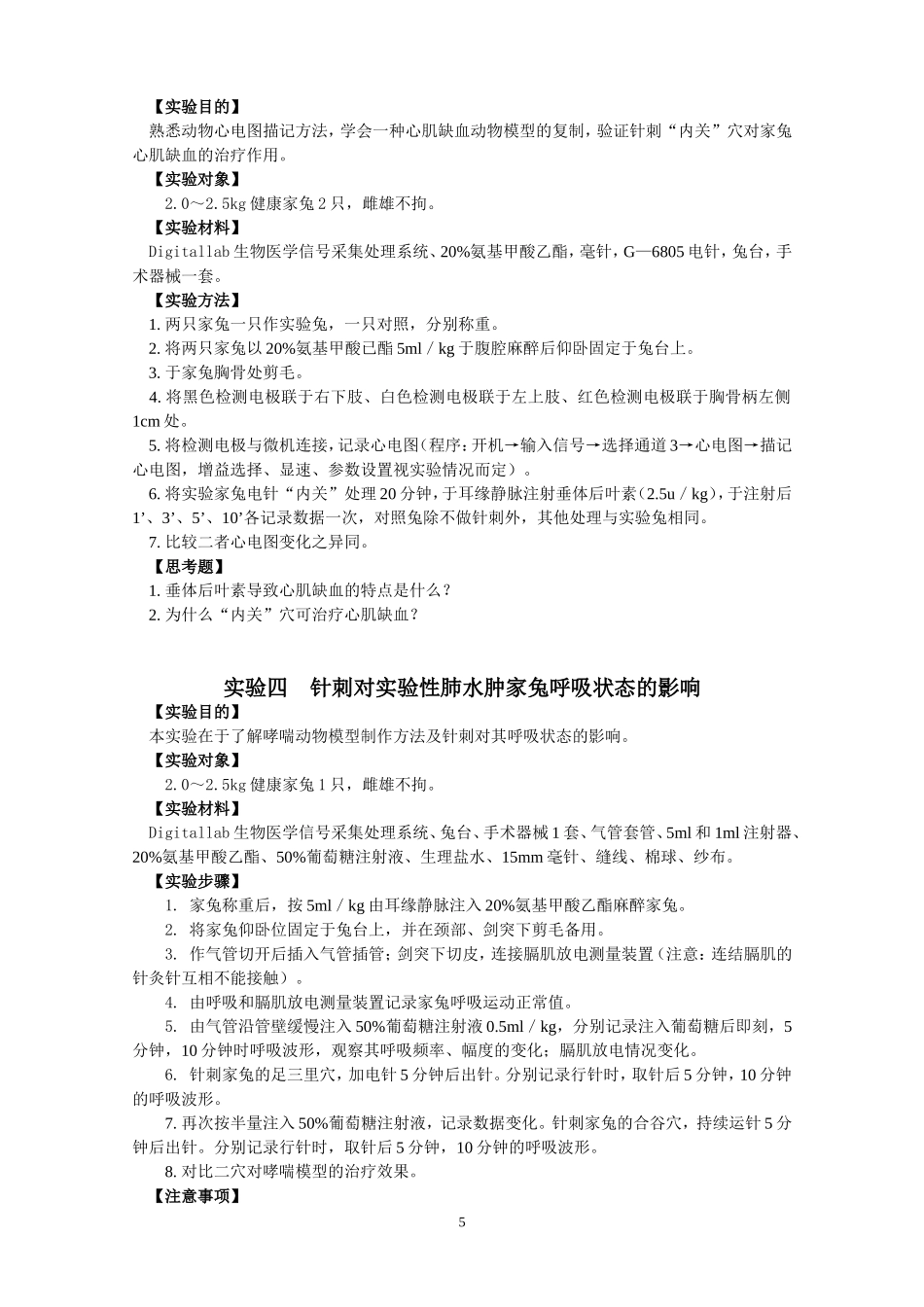 实验针灸学实验_第3页