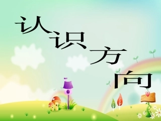 二下认识方向