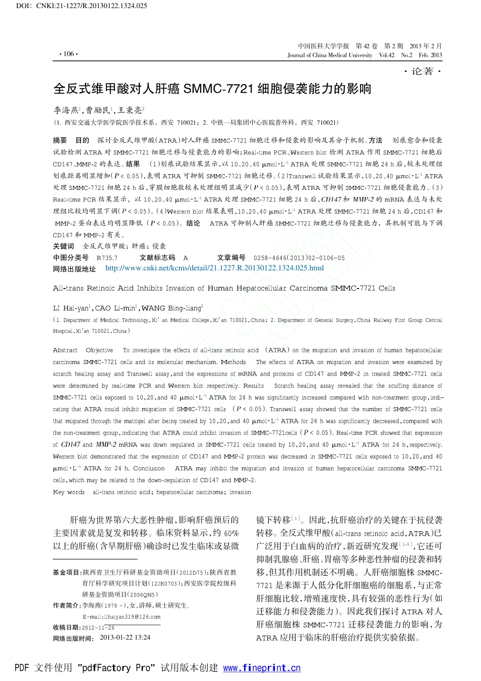 全反式维甲酸对人肝癌SMMC_7721细胞侵袭能力的影响_李海燕_第1页