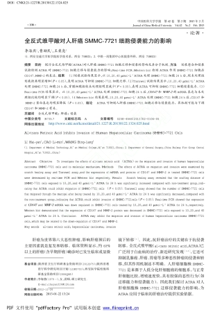 全反式维甲酸对人肝癌SMMC_7721细胞侵袭能力的影响_李海燕