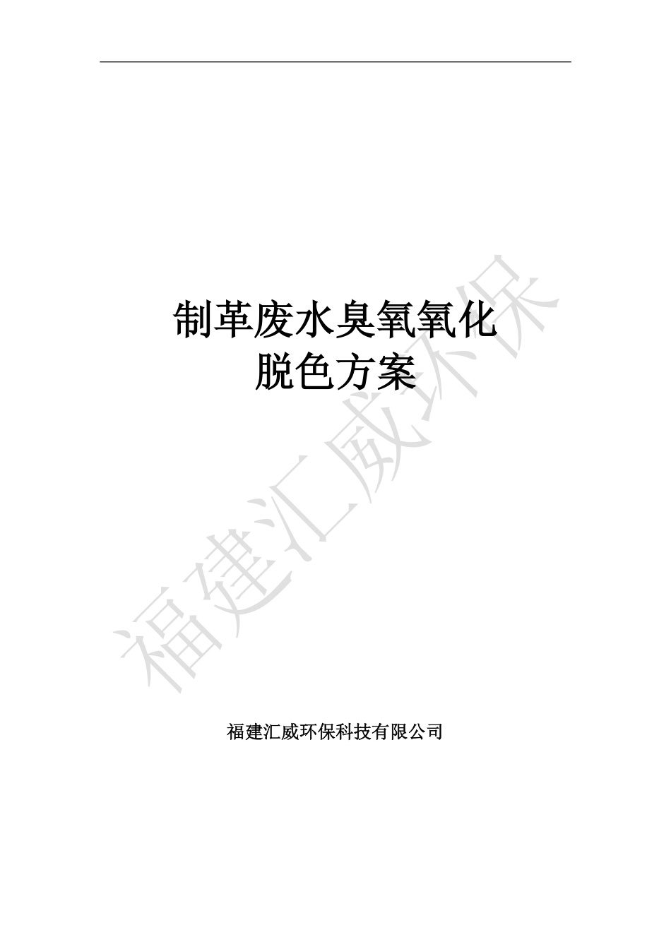 皮革废水脱色方案_第1页