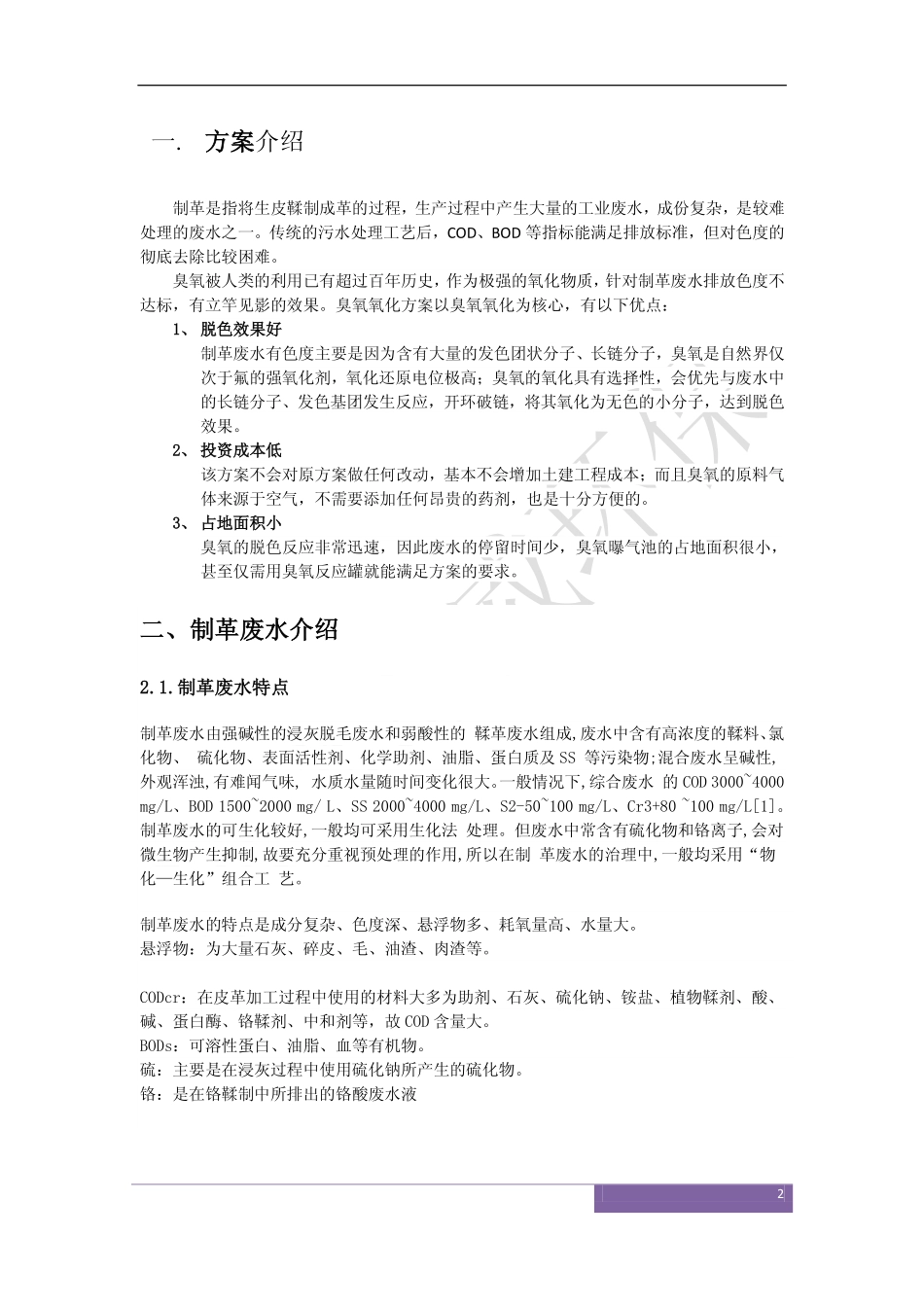 皮革废水脱色方案_第3页
