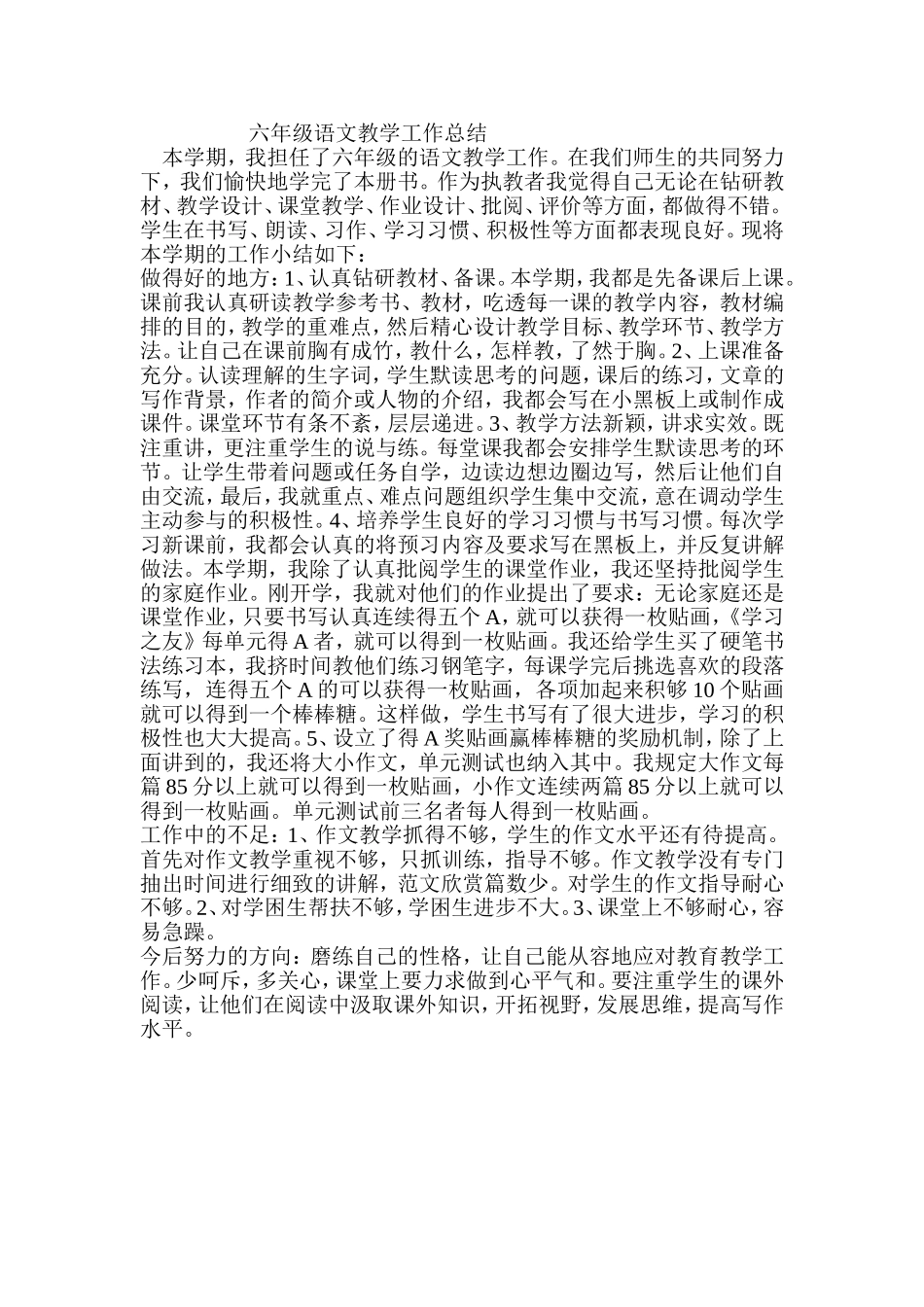 六年级语文教学工作总结 (2)_第1页