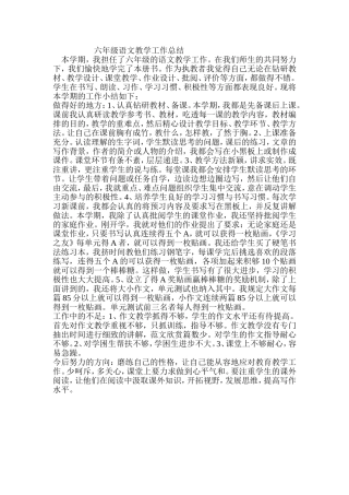 六年级语文教学工作总结 (2)
