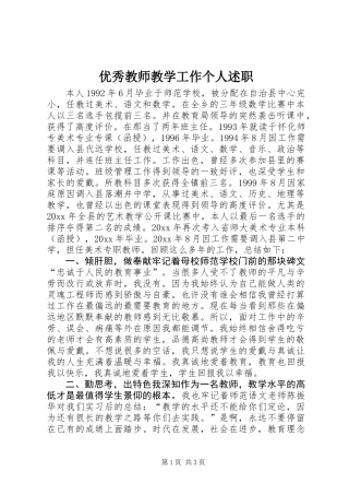 优秀教师教学工作个人述职