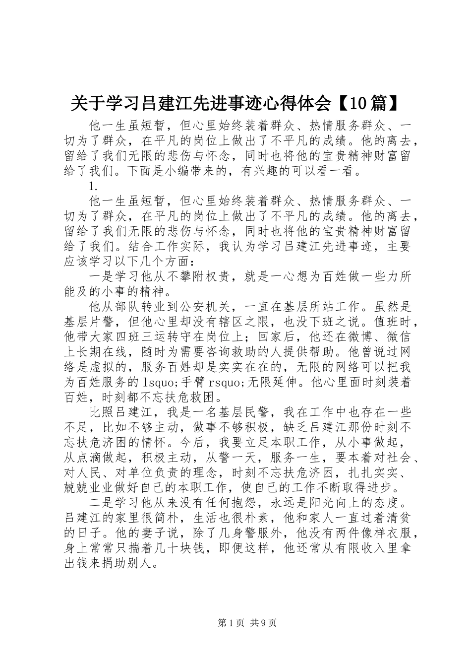 关于学习吕建江先进事迹心得体会【10篇】_第1页