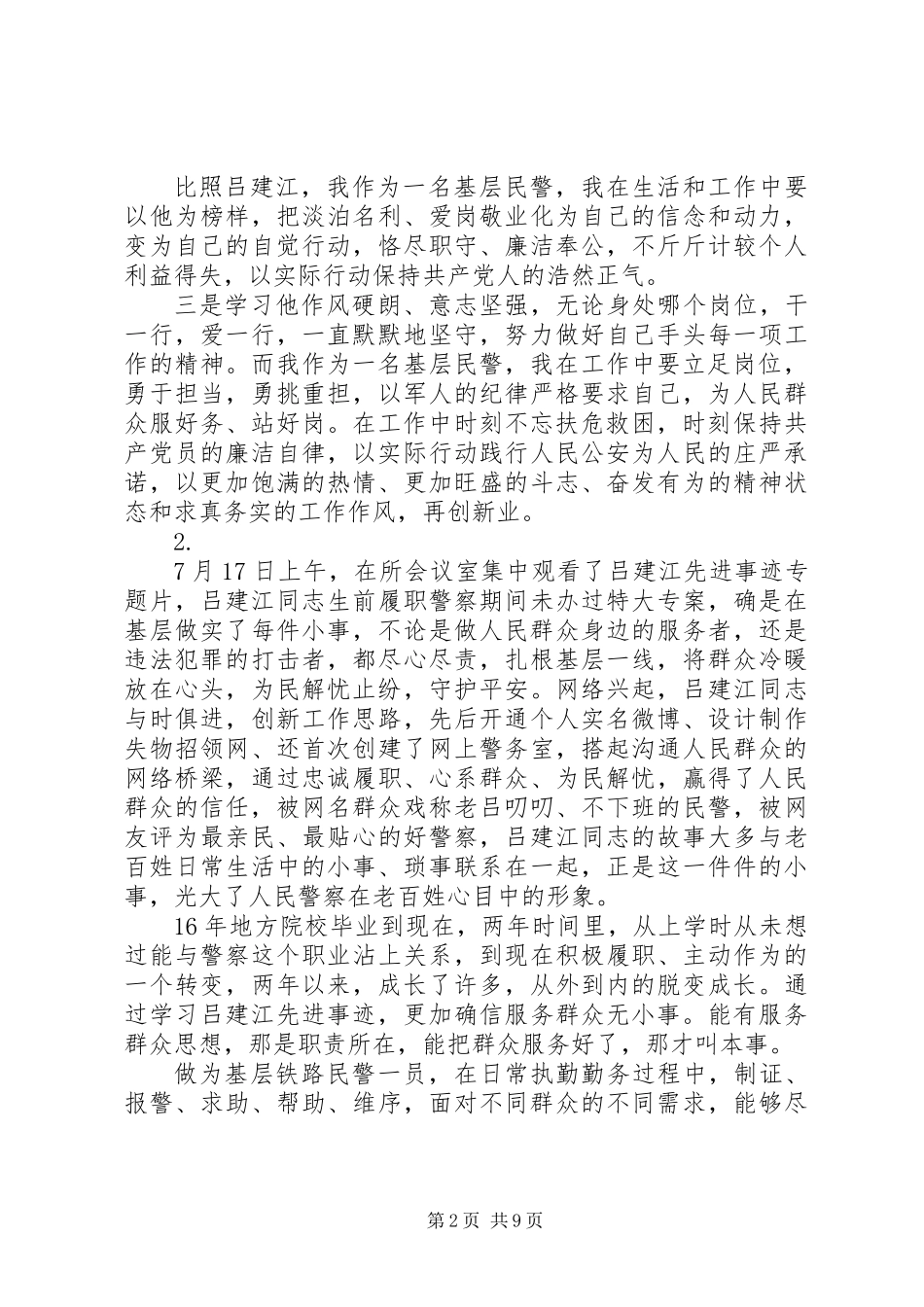 关于学习吕建江先进事迹心得体会【10篇】_第2页