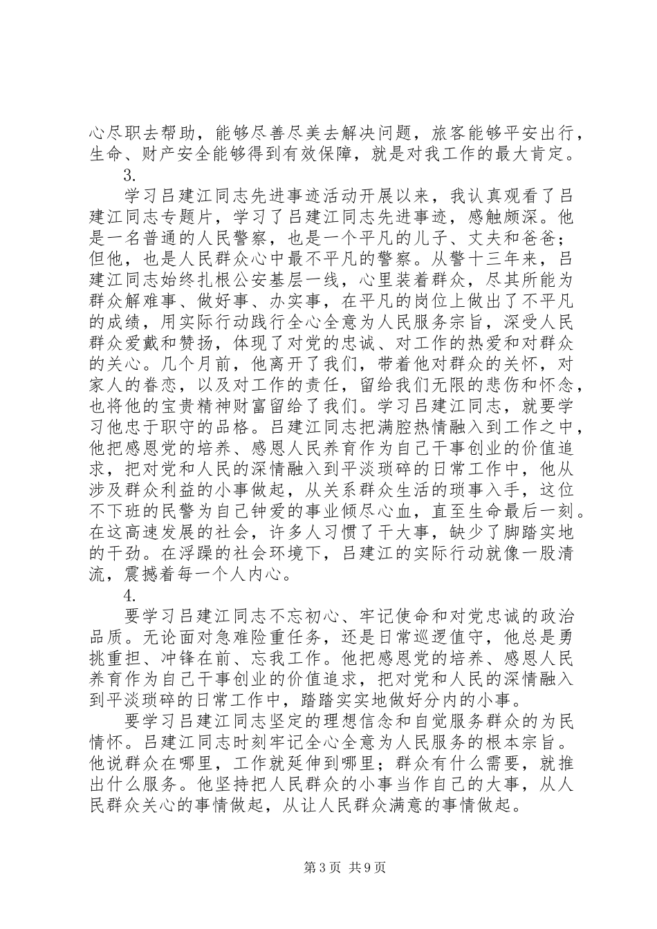 关于学习吕建江先进事迹心得体会【10篇】_第3页