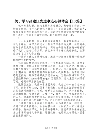 关于学习吕建江先进事迹心得体会【10篇】
