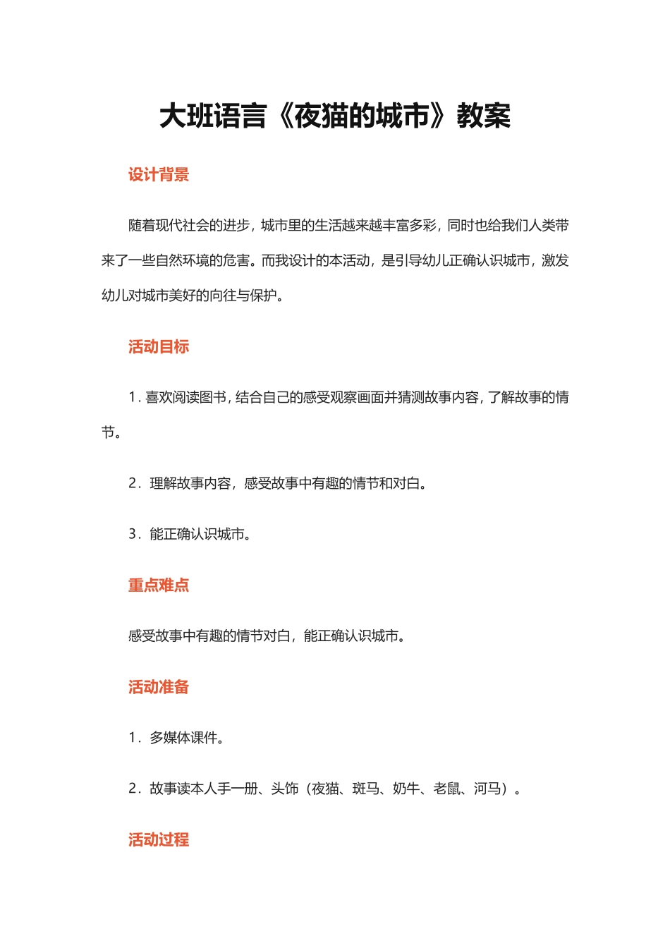 大班语言《野猫的城市》_第1页