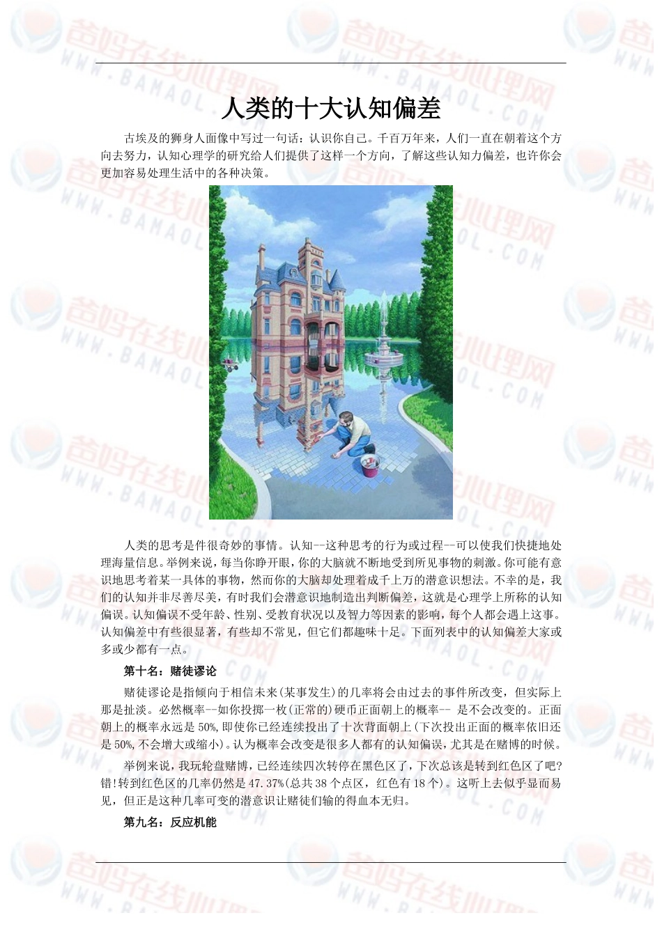 人类的十大认知偏差_第1页