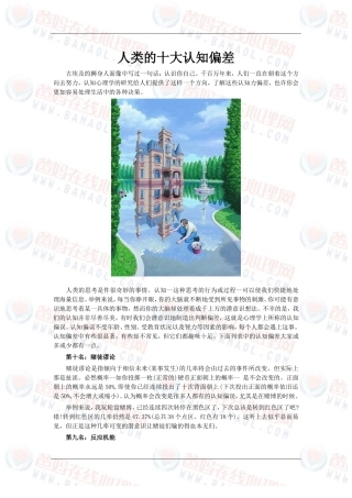 人类的十大认知偏差