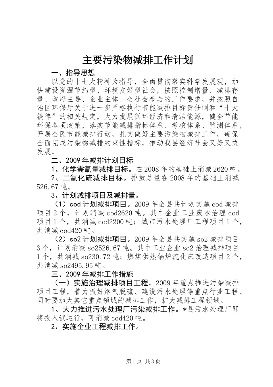 主要污染物减排工作计划_第1页