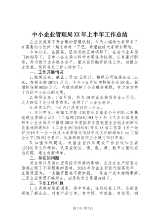 中小企业管理局XX年上半年工作总结 (2)