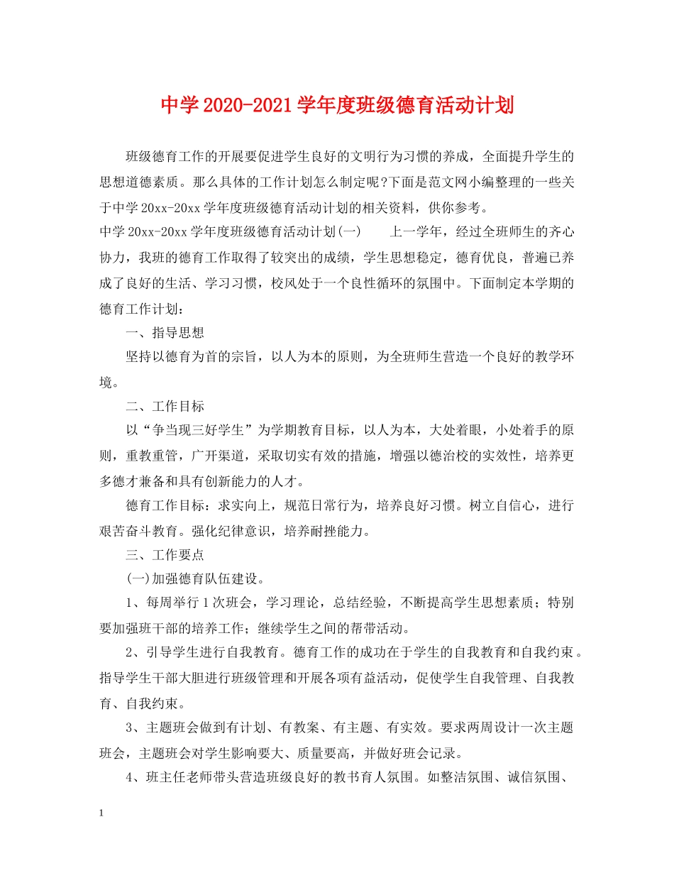 2020-2021学年度班级德育活动计划 _第1页