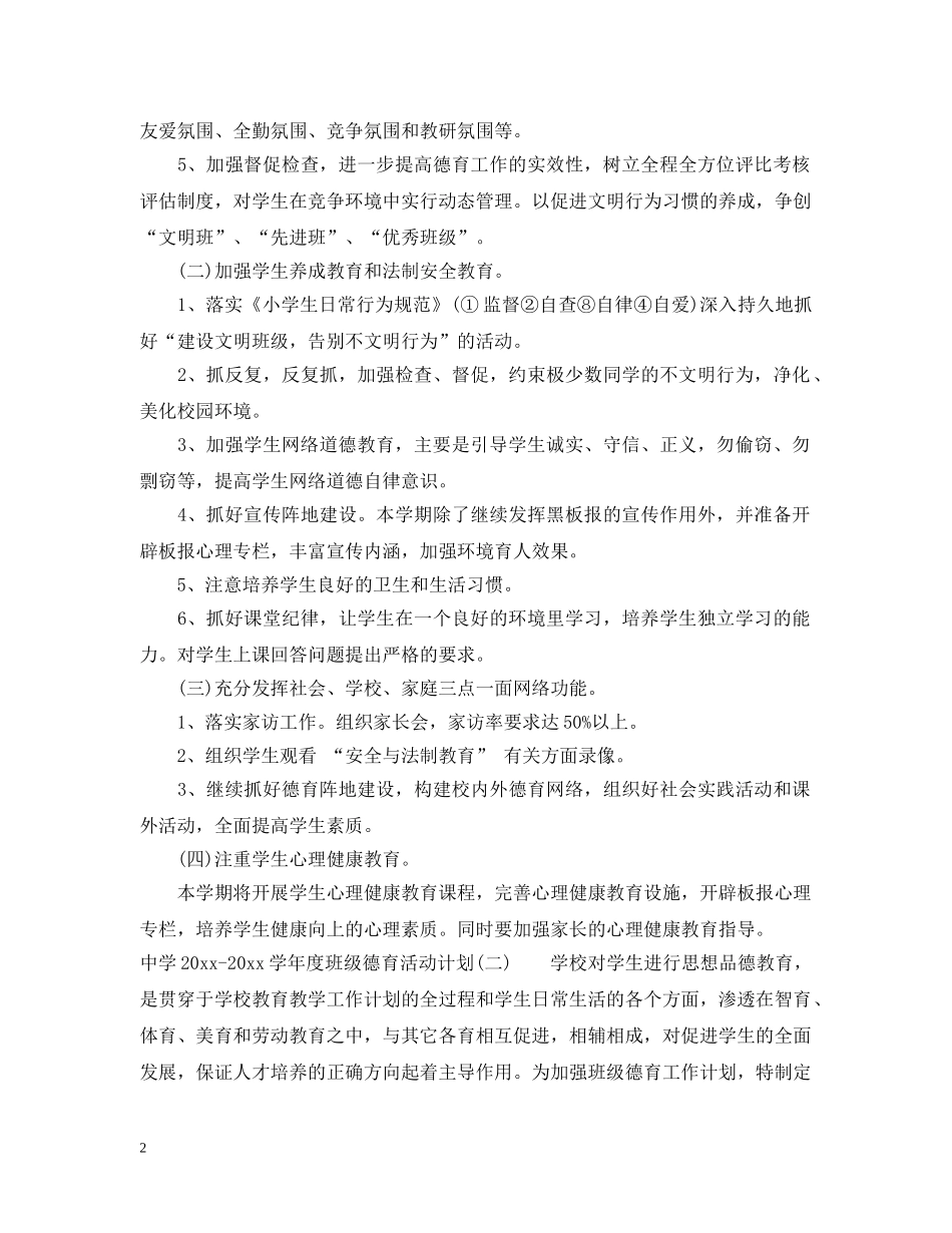 2020-2021学年度班级德育活动计划 _第2页