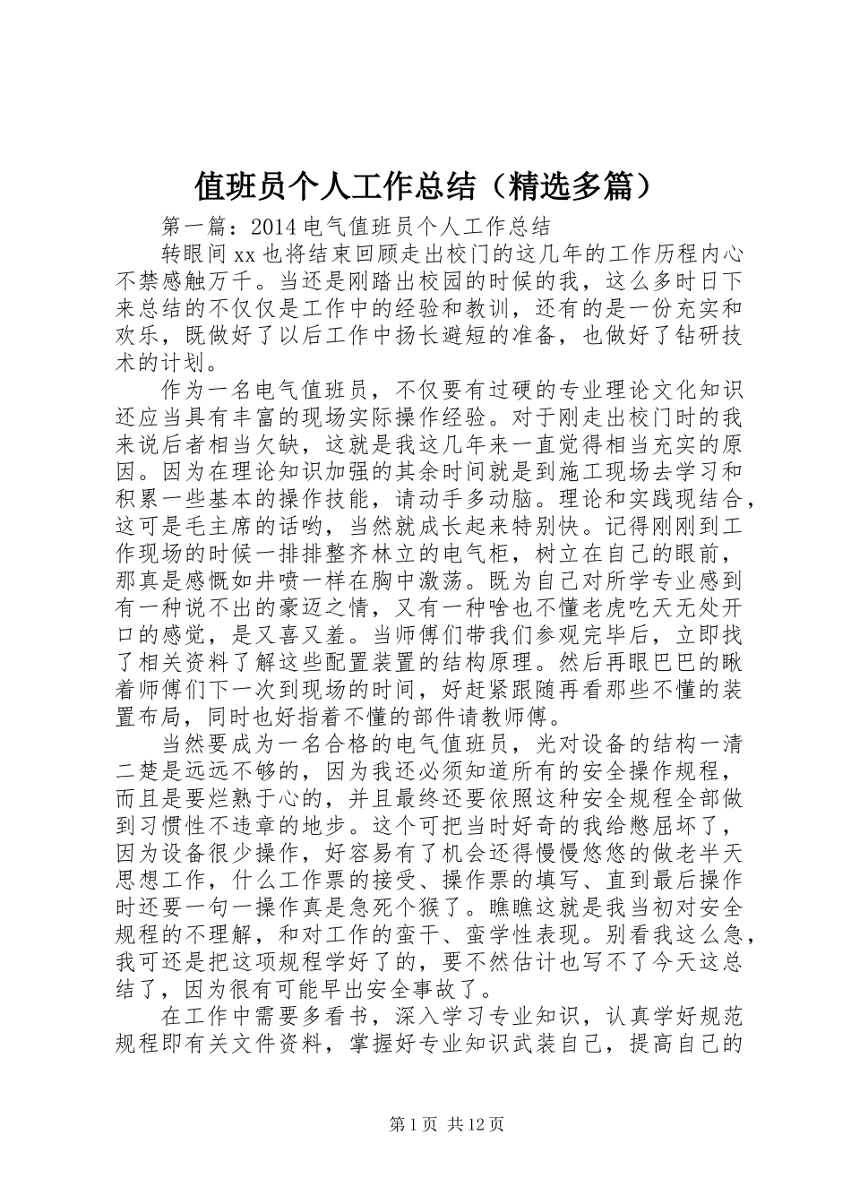 值班员个人工作总结(精选多篇)_第1页