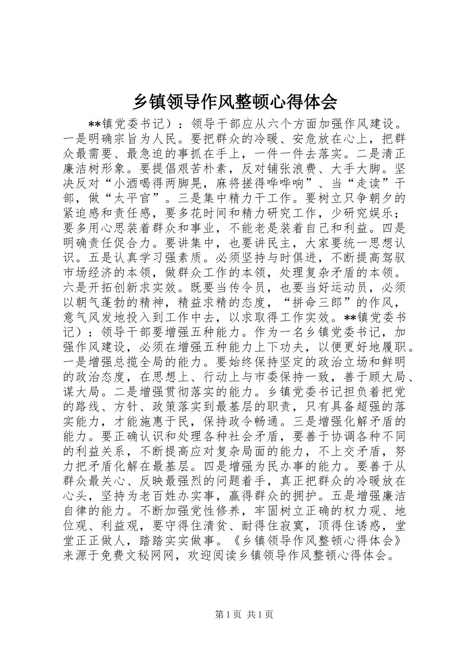 乡镇领导作风整顿心得体会 _第1页