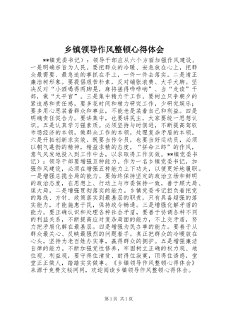 乡镇领导作风整顿心得体会 