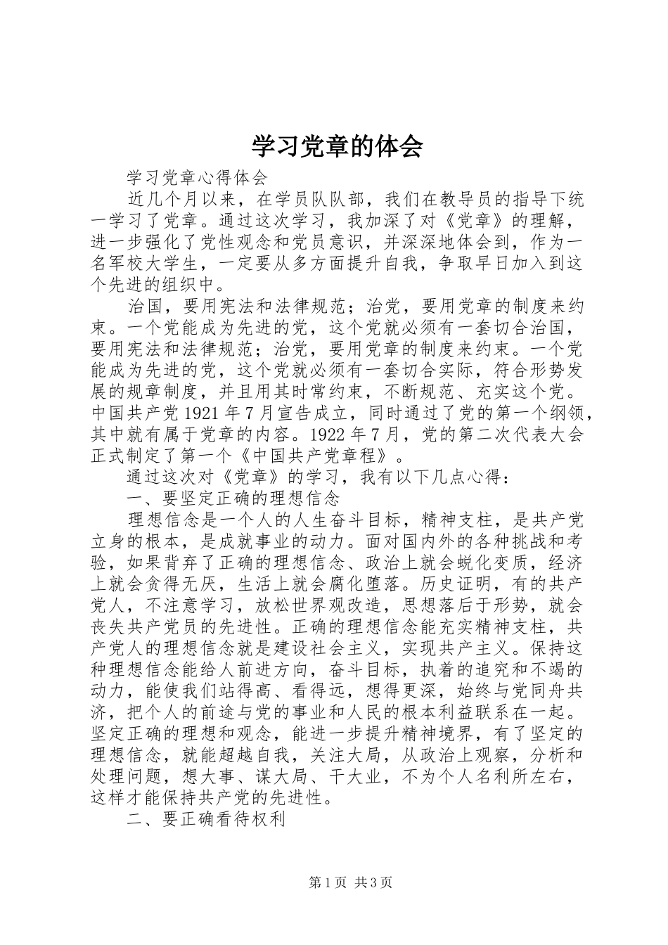 学习党章的体会 _第1页