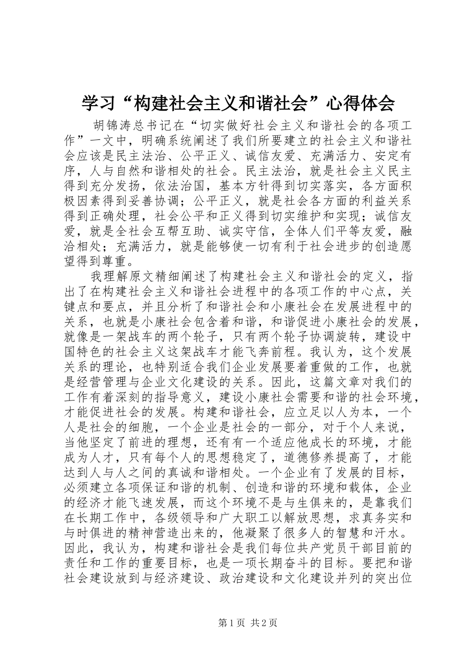学习“构建社会主义和谐社会”心得体会 _第1页