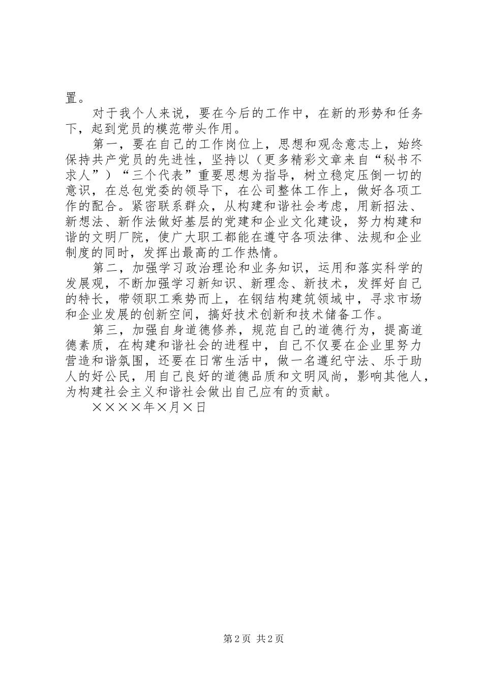 学习“构建社会主义和谐社会”心得体会 _第2页