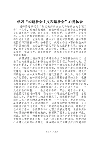 学习“构建社会主义和谐社会”心得体会 