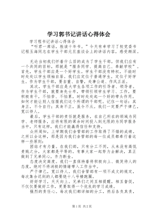 学习郭书记讲话心得体会 