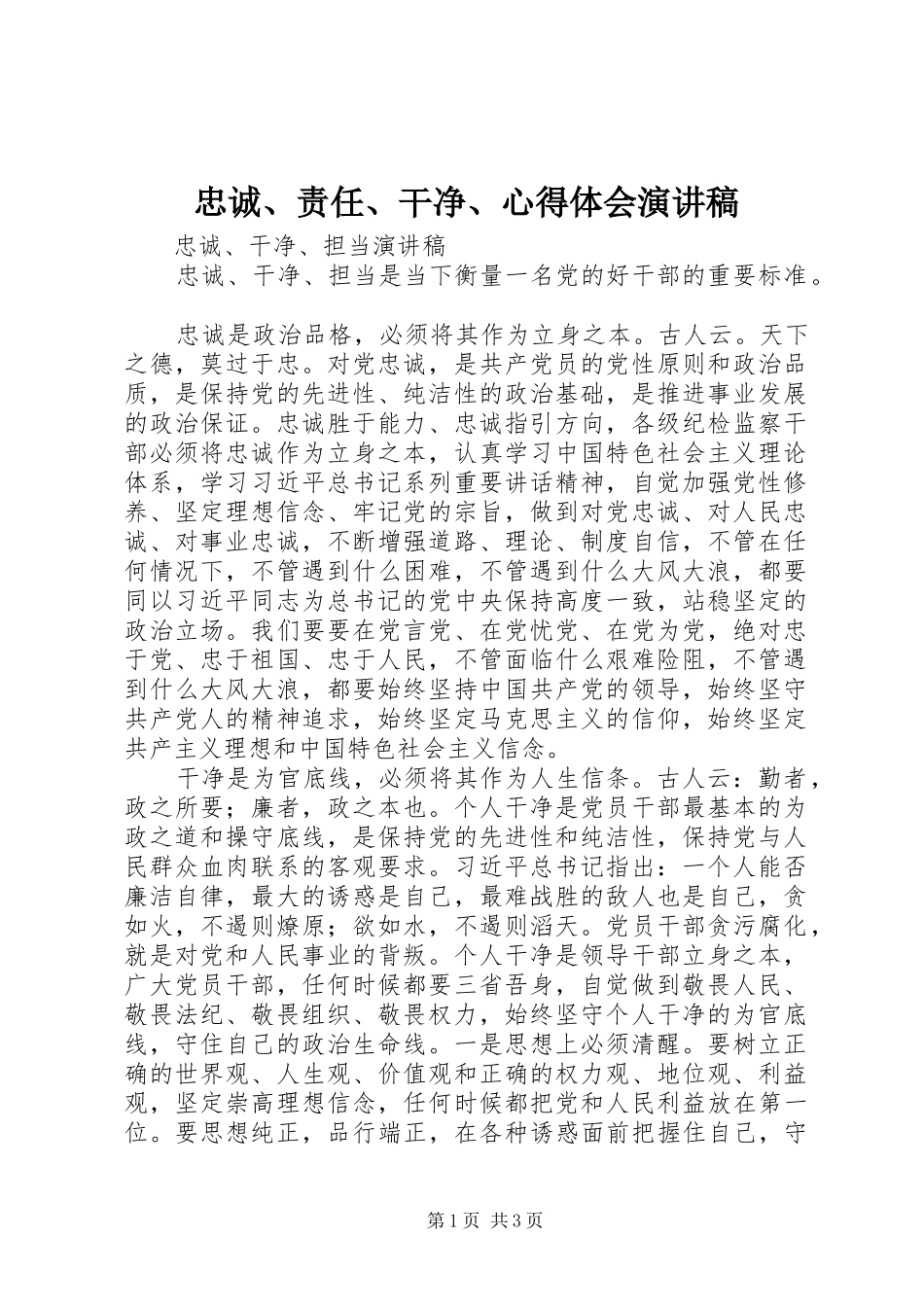 忠诚、责任、干净、心得体会演讲稿 _第1页