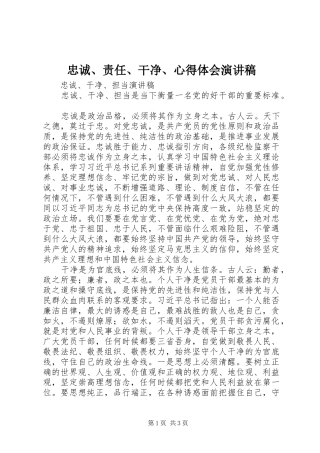 忠诚、责任、干净、心得体会演讲稿 