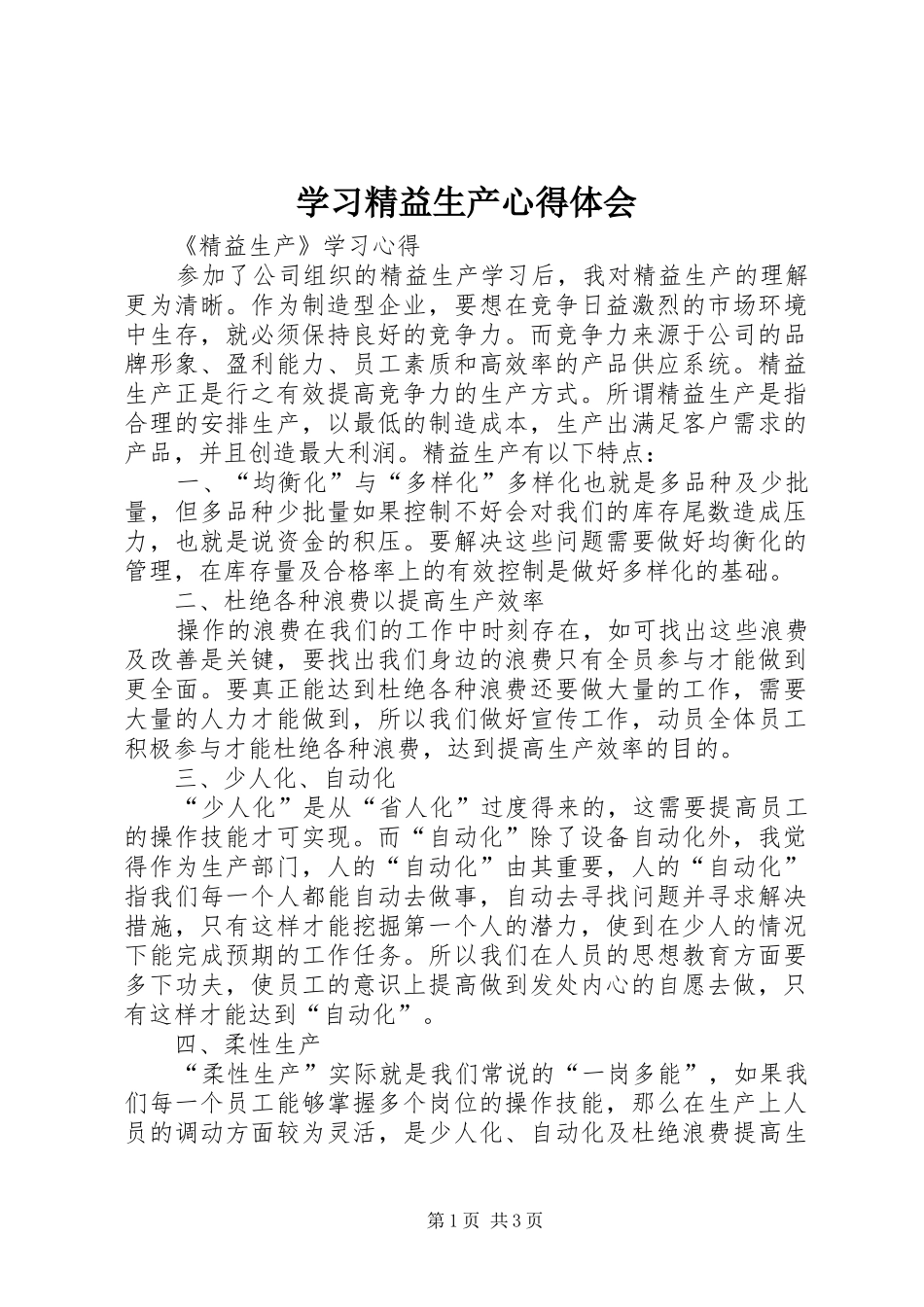 学习精益生产心得体会 _第1页