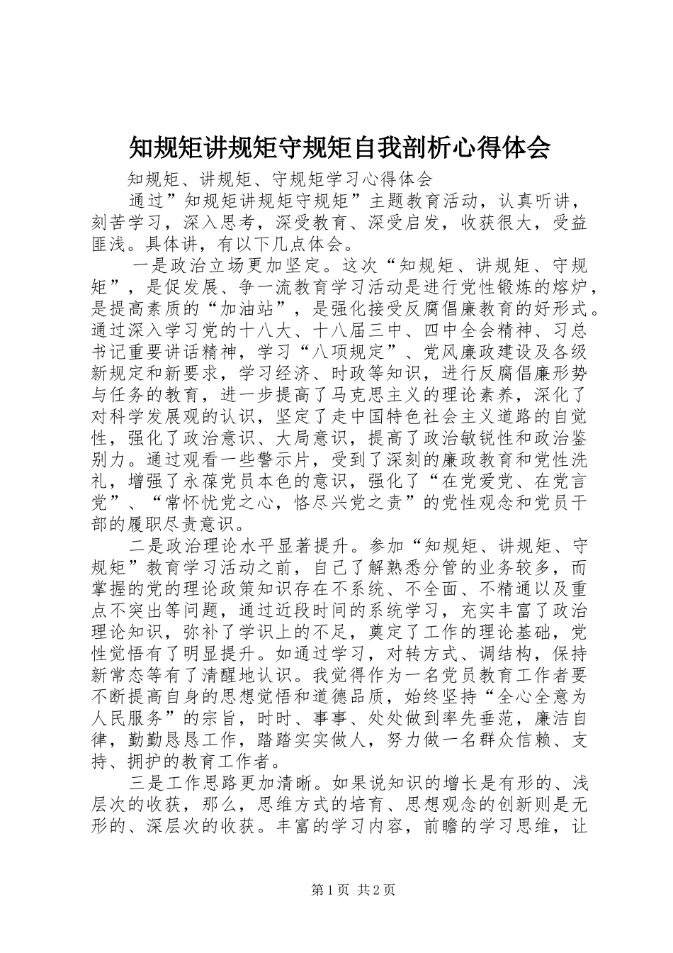 知规矩讲规矩守规矩自我剖析心得体会 _第1页