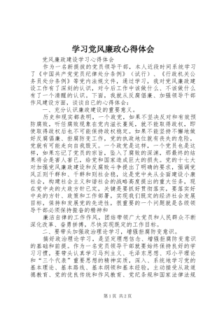 学习党风廉政心得体会 