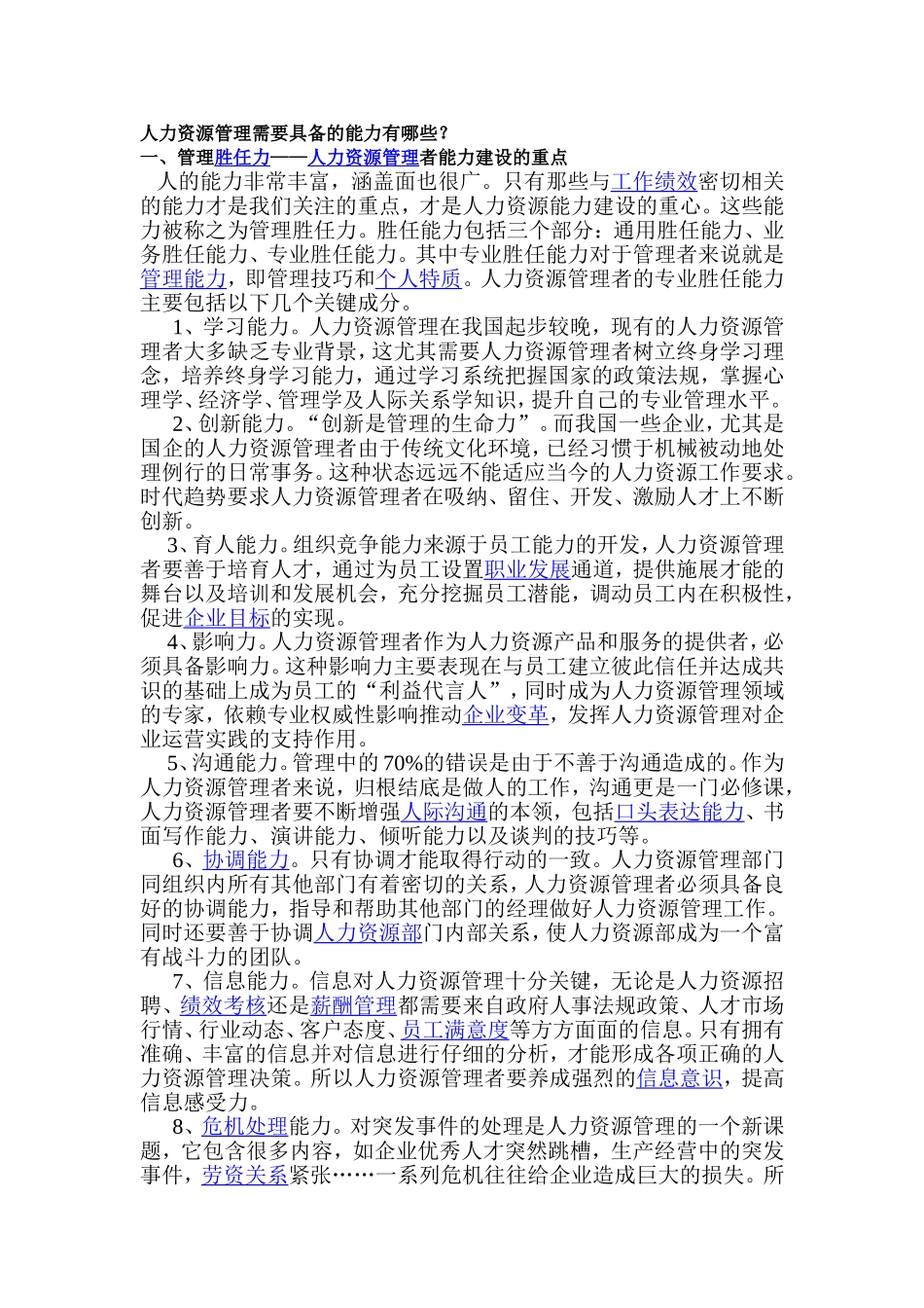 人力资源管理需要具备的能力有哪些_第1页