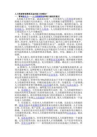 人力资源管理需要具备的能力有哪些