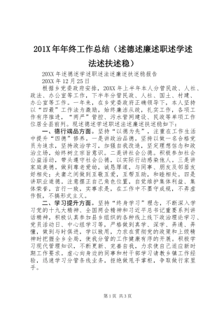 201X年年终工作总结（述德述廉述职述学述法述扶述稳）