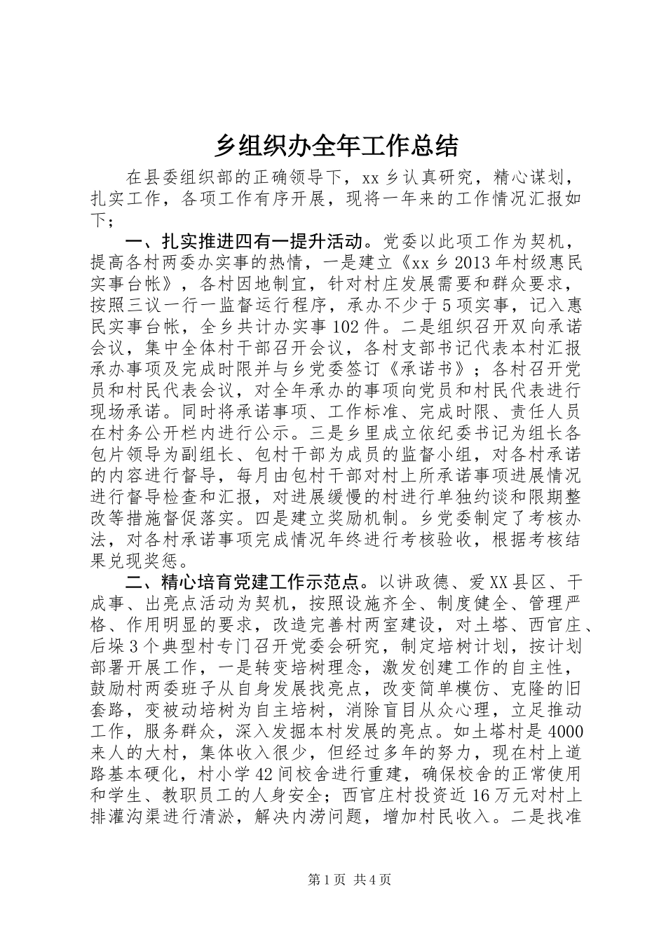 乡组织办全年工作总结_第1页