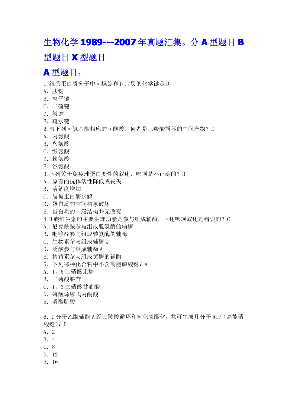 四川大学生物化学1989---2007年考研真题_第1页