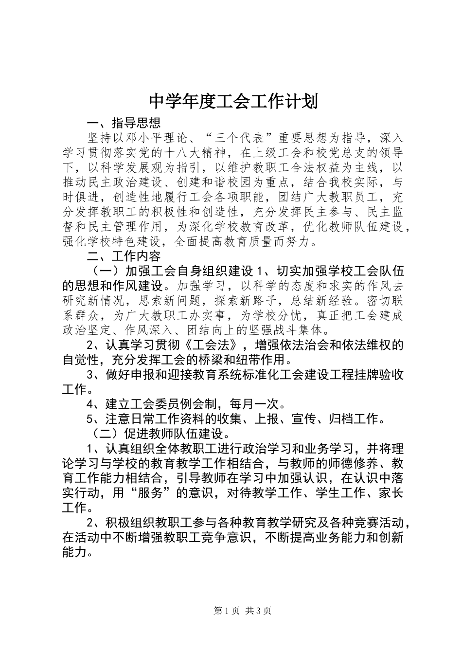 中学年度工会工作计划_第1页