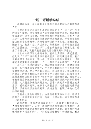一述三评活动总结
