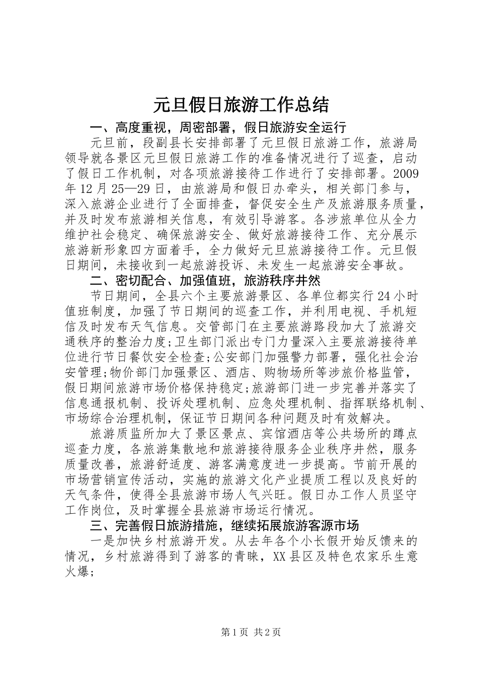 元旦假日旅游工作总结_第1页