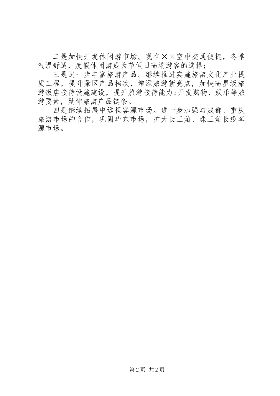 元旦假日旅游工作总结_第2页
