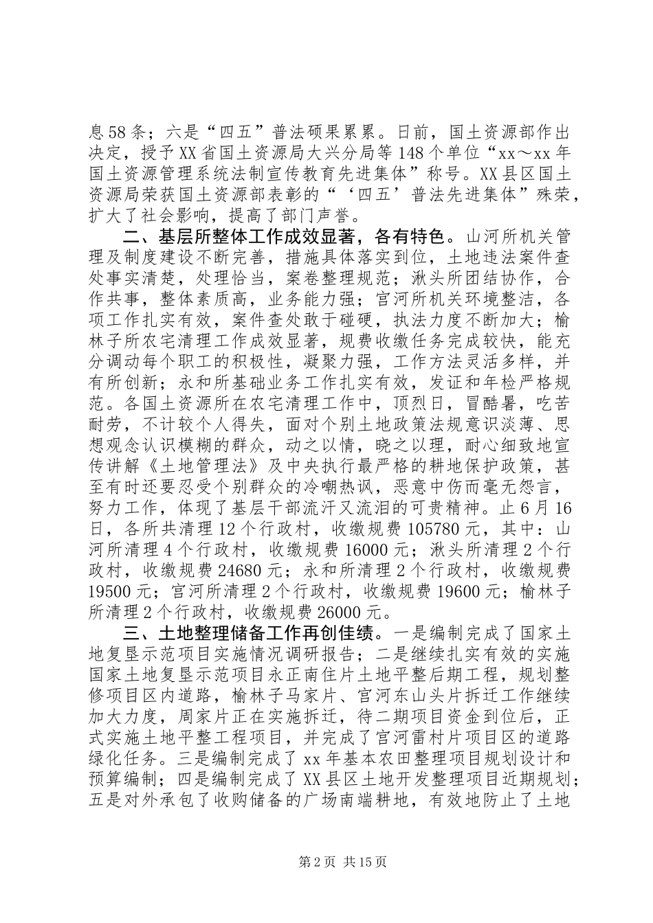 关于上半年国土资源工作总结报告(精选多篇)_第2页