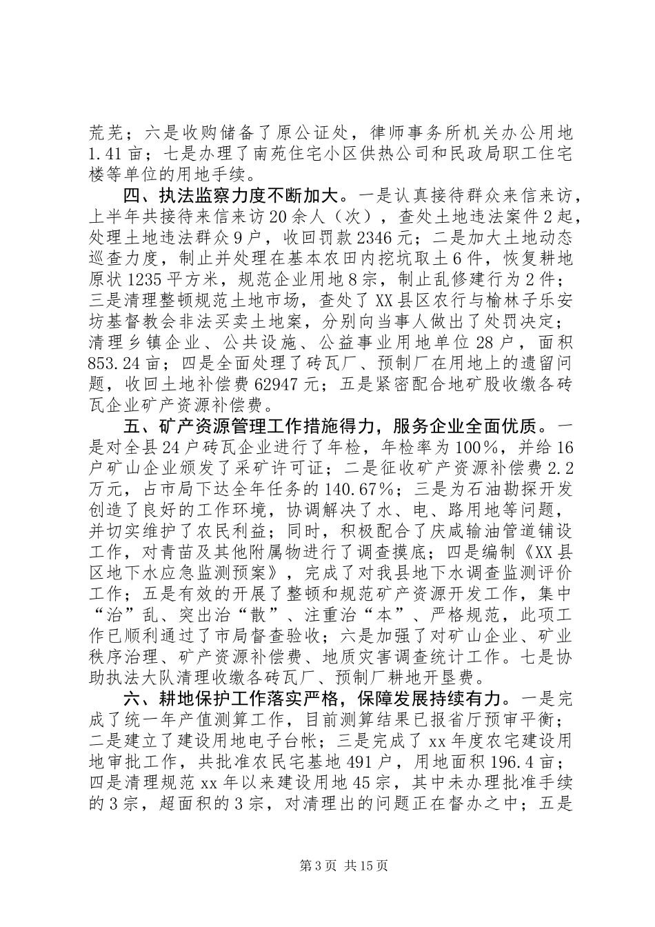 关于上半年国土资源工作总结报告(精选多篇)_第3页