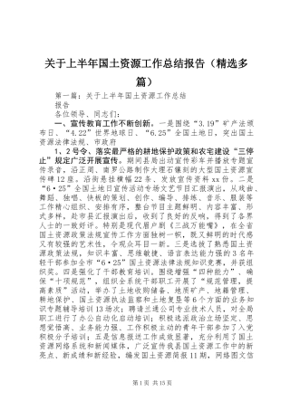 关于上半年国土资源工作总结报告(精选多篇)