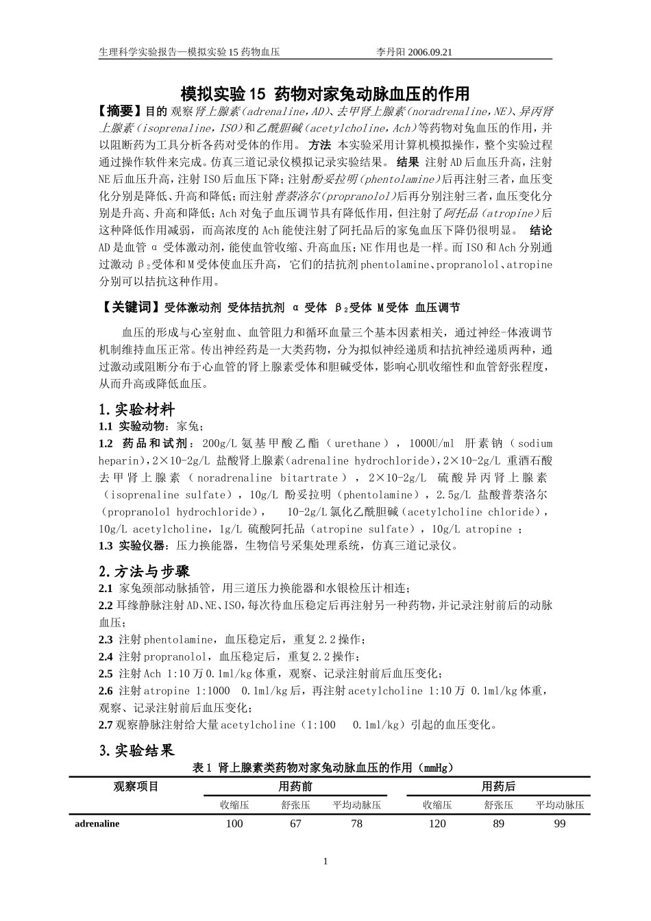 模拟实验15 药物对家兔动脉血压的作用_第1页