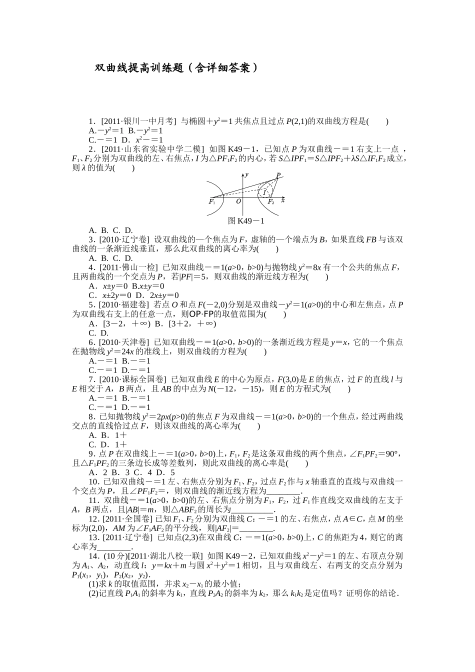 双曲线提高训练题(含详细答案)_第1页