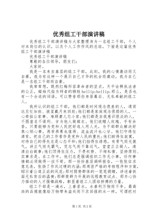 优秀组工干部演讲稿