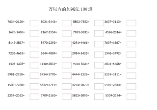 万以内的加减法100道