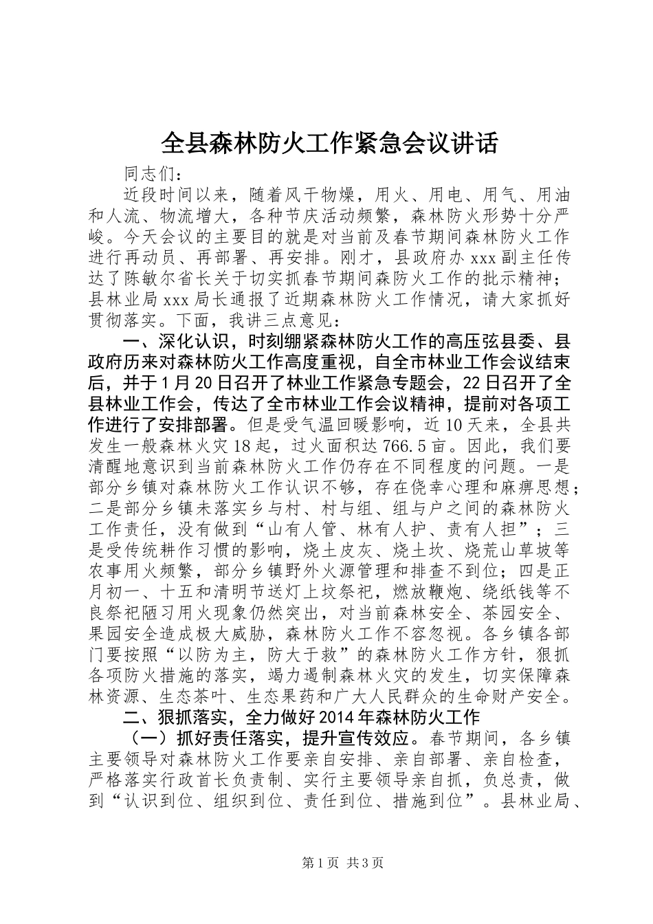 全县森林防火工作紧急会议讲话_第1页